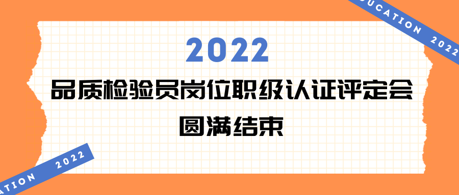 AG庄闲·会议 | 2022年品质检验员岗位职级认证评定会现场回顾
